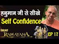 हनुमान जी से सीखे Self Confidence || Untold Ramayan -17 || HG Amogh Lila Prabhu