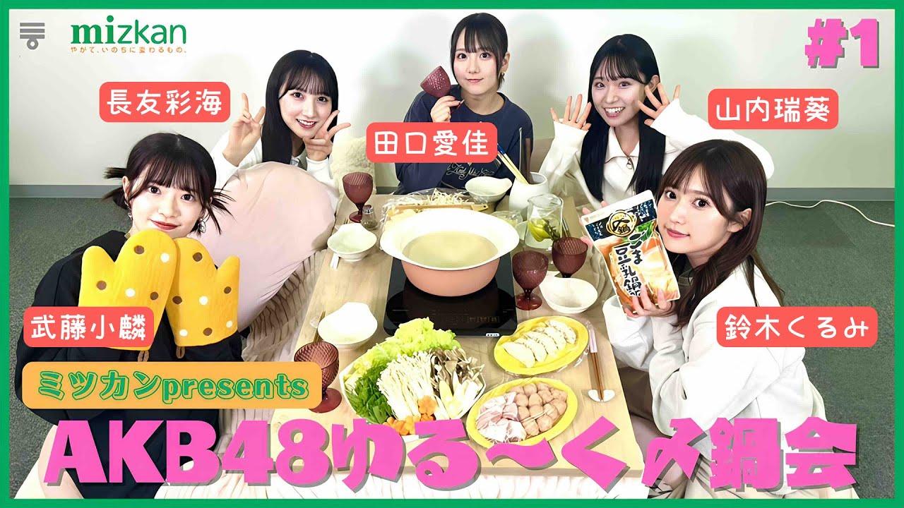 【AKB48ゆるーく〆鍋会】16期生同期会！　11月30日配信