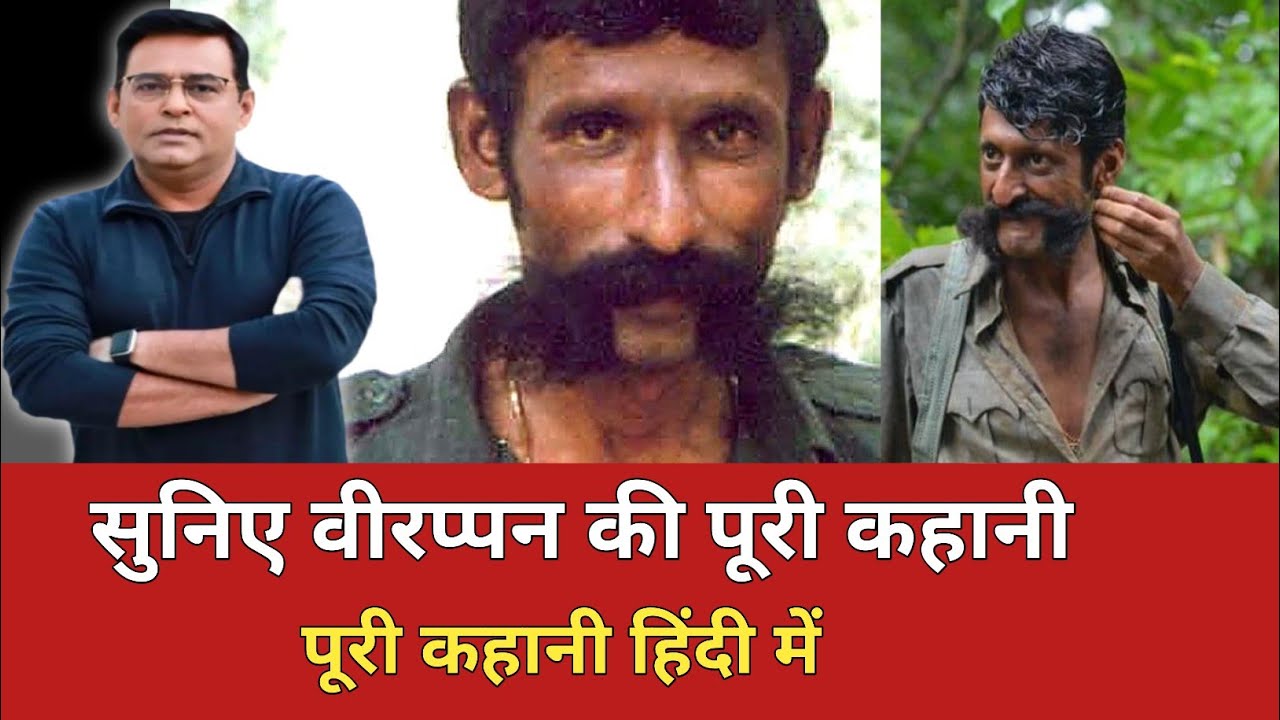 सुनिए वीरप्पन की पूरी कहानी हिंदी में #history #trendingnews