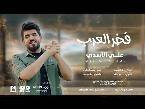 علي الاسدي فخر العرب