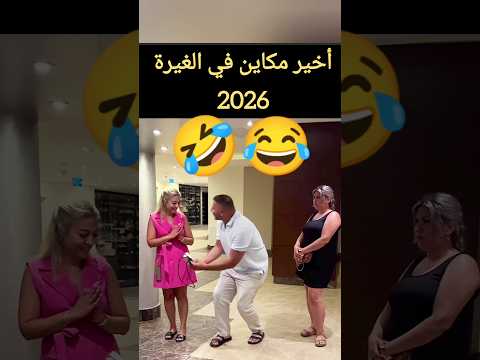 أخير مكاين في الغيرة  هتضحك  ضحك كوميديات  تحشيش اكسبلور
