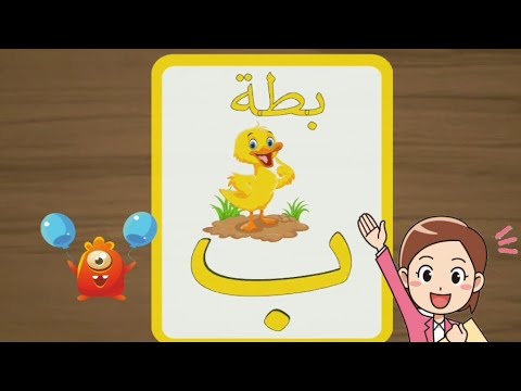 #بزل الحروف العربية( أ - ش)- Arabic (أ-ش)letters puzzle - YouTube