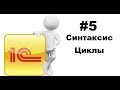 #5 Циклы в 1С