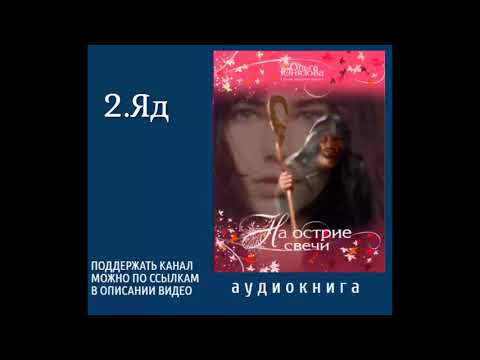 2. Яд. Ольга Юнязова. На острие свечи. Аудиокнига