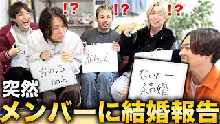 【ないとー結婚】何も知らないメンバーに突然、結婚発表してみた!