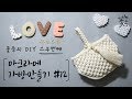 [Sub] DIY 마크라메 가방 만들기 #12