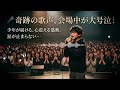 🎤😭「涙が止まらない...」松山千春も感動!無名の少年が奇跡の歌声を披露し、会場中が大号泣...日本中で話題に🔥✨