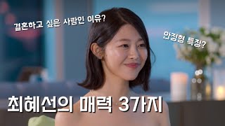 절대 놓치면 안 되는 안정형의 특징 | 솔로지옥3 최혜선의 매력 [다지런의 매력분석]