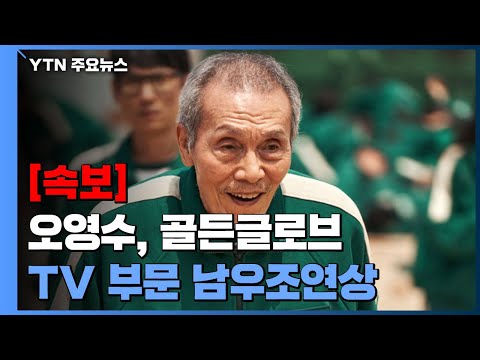 [속보] &amp;#39;오징어 게임&amp;#39; 오영수, 골든글로브 <strong>TV</strong> 부문 남우조연상 / <strong>YTN</strong>