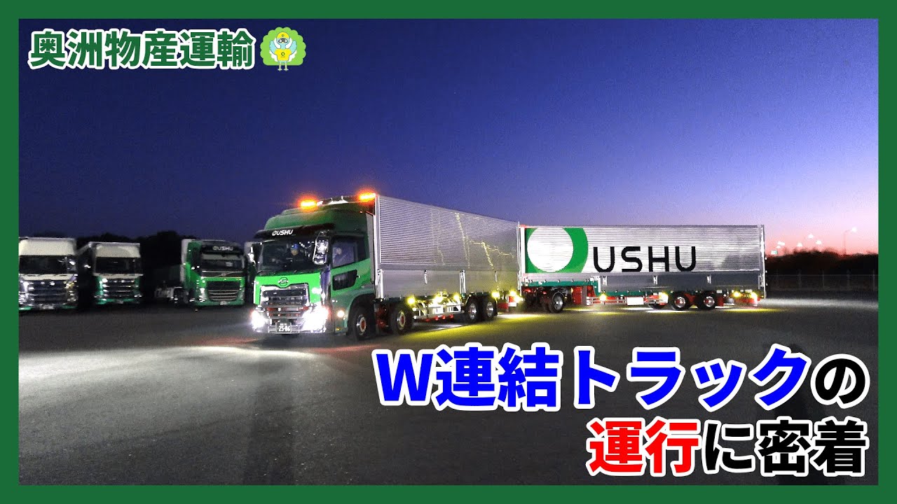 全長約25m！拠点間輸送するW連結トラックに密着【奥洲物産運輸】
