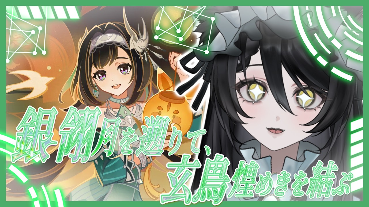 【 #原神 】アタッカーガイア極めしVTuberの『銀翎月を遡りて、玄鳥煌めきを結ぶ』初見攻略!【#genshinimpact 】