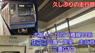 大阪メトロ四つ橋線23系走行音