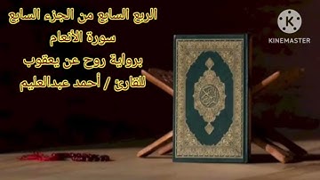 الربع السابع من الجزء السابع (وإذ قال إبراهيم لأبيه آزر) برواية روح عن يعقوب.