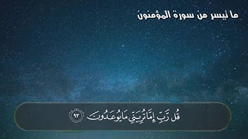 ما تيسر من سورة المؤمنون - تلاوة هادئة ( الوصف مهم 👇)