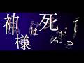 【文字PV】神様は死んだ、って/斑鳩ルカ(CV. 川口 莉奈)