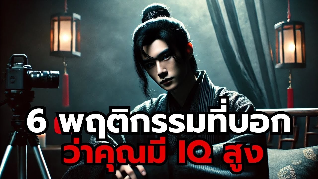 6 พฤติกรรมที่บอกว่าคุณมี IQ สูง #จิตวิทยา #คนฉลาด #พัฒนาตนเอง