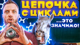 картинка: Цепочка с циклами | ЕГЭ по химии