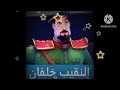راديو العربية 99 شو حلو اعلان