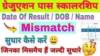 Bihar Graduation Scholarship | Date of birth kaise Sudhar Kare | जल्दी सुधार करें | रिजेक्ट हो सकता screenshot 4