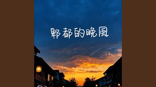 郫都的晚风