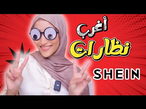 I Tried The Strangest Shein Glasses