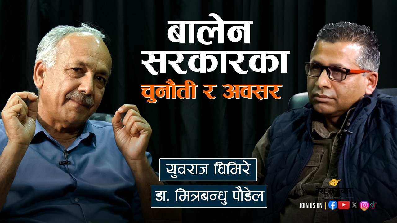 देश बदल्ने अवसर | YUBARAJ GHIMIRE | Dr. MITRA BANDHU POUDEL | DESHSANCHAR