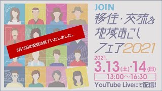 JOIN 移住・交流＆地域おこしフェア2021スペシャルコンテンツ　DAY1