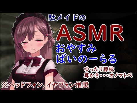 【#珈茶ぶれいく】駄メイドのおやすみばいのーらる配信9/29【ASMR】【Vtuber】