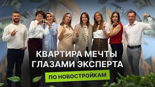 Недвижимость и новостройки Тюмени / Квартира мечты глазами эксперта по новостройкам
