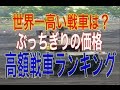 【ランキング2016】世界中で高額な戦車はどれ？トップ１０！日本もランクイン