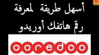 Numero ooredoo معرفة رقم هاتفك أوريدو بسهولة و بدون عناء screenshot 5