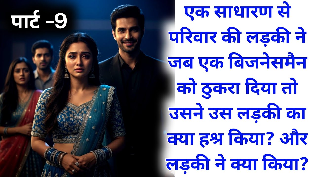 एक साधारण से परिवार की लड़की ने जब एक बिजनेसमैन को ठुकरा दिया तो उसने उस लड़की का क्या हश्र किया?