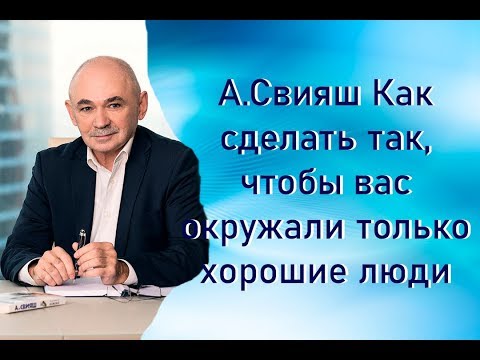 А.Свияш Как Сделать Так, Чтобы Вас Окружали Только Хорошие Люди