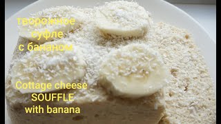 Cottage cheese souffle with bananas (without sugar )/творожно-банановое суфле (без сахара )