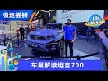 车展实拍Tank坦克700，外观内饰都挺夸张【汽车之家】