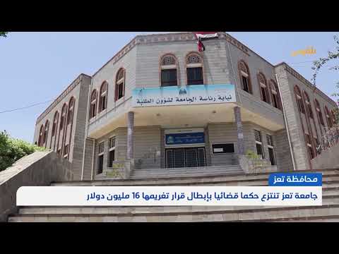 جامعة تعز تنتصر في قضية ضد شركة الرحاب وتجنب خسارة 16 مليون دولار