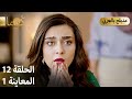 Kuma ك وما مسلسل تركي الحلقة 12 ترويج 01 Arabic Dubbed 