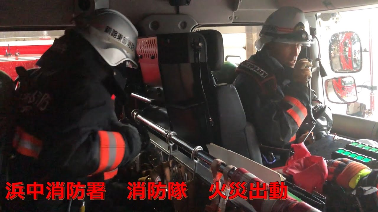 浜中消防署　消防隊　火災出動