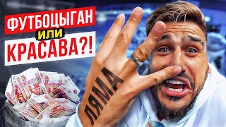 КРАСАВА - 4 миллиона за сбор / Инфоцыганство или спасение футбола?