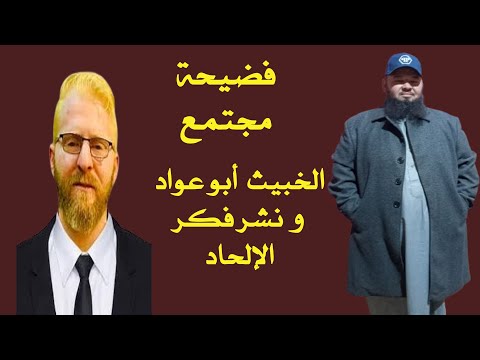 احذروا من يوسف أبو عواد مجرم ينشر الإلحاد