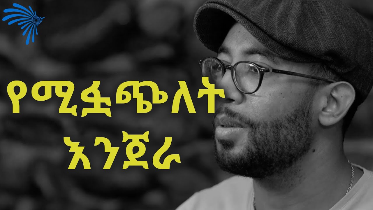 የሚፏጭለት እንጀራ @ArtsTvWorld