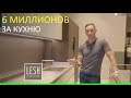 6 миллионов за кухню | LESH дизайн интерьера