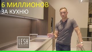 6 миллионов за кухню | LESH дизайн интерьера