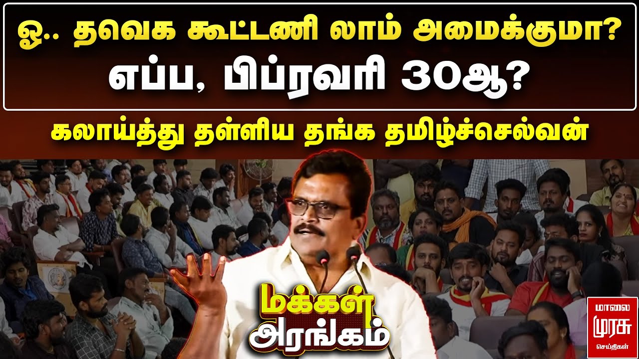 Makkal Arangam : ஓ.. தவெக கூட்டணி லாம் அமைக்குமா? - கலாய்த்து தள்ளிய Thanga Tamilselvan