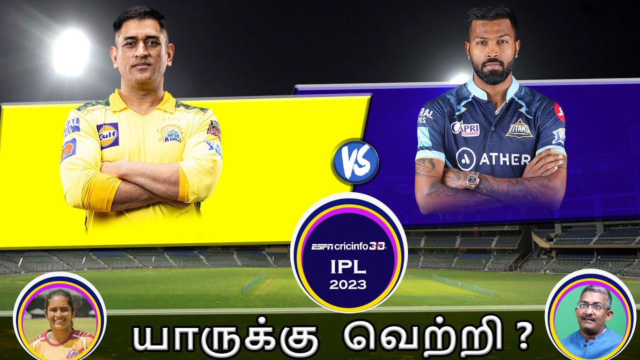 சென்னை vs குஜராத் : யாருக்கு வெற்றி?