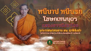 หนีบาป หนีนรก - เล่าเรื่องโฆษกเทพบุตร - ลพ. #ฤาษีลิงดำ #พระราชพรหมยาน