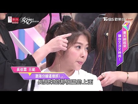 吳依霖示範 如何自己修剪瀏海？教你這樣打造瀏海超完美分線 女人我最大 20200708