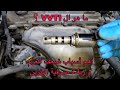 أهم مسببات ضعف العزم و زيادة الصرفية، الVVTi تويوتا كامري/VVTi Cleaning & maintenance toyota camry