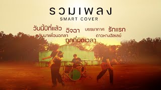 รวมเพลง COVER - Smart EP.2 (วันนี้เมื่อปีที่แล้ว,อิจฉา,รักแรก) ฟังยาวๆช่วงสงกรานต์