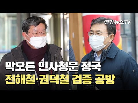 막오른 인사청문 정국…전해철·권덕철 검증 공방 / 연합뉴스TV (YonhapnewsTV)